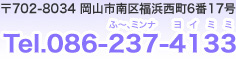 〒702-8034 岡山市南区福浜西町6番17号 Tel.086-237-4133