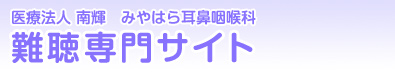 医療法人 南輝 みやはら耳鼻咽喉科 難聴専門サイト