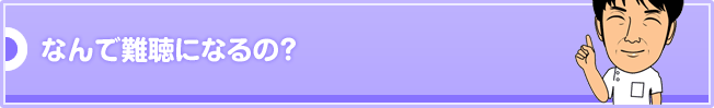 なんで難聴になるの?