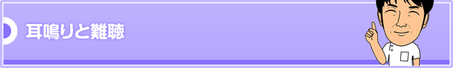 耳鳴りと難聴